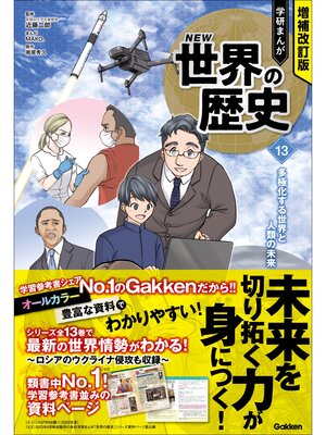 Kids & Teens - 増補改訂版 学研まんが NEW世界の歴史: 10 第一